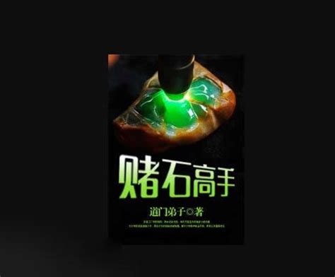 賭石小說女主|有哪些经典的赌石小说推荐，可以是女主题材的？